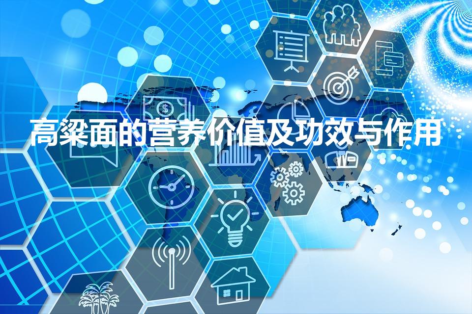 高粱面的营养价值及功效与作用（高粱面的功效与作用有什么）