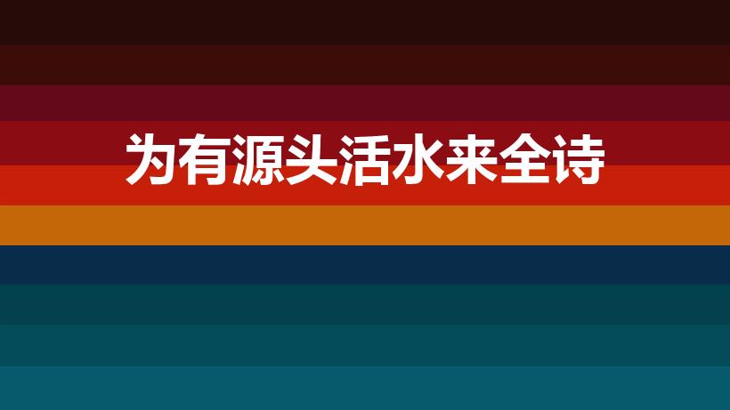 为有源头活水来全诗（为有源头活水来前一句是）