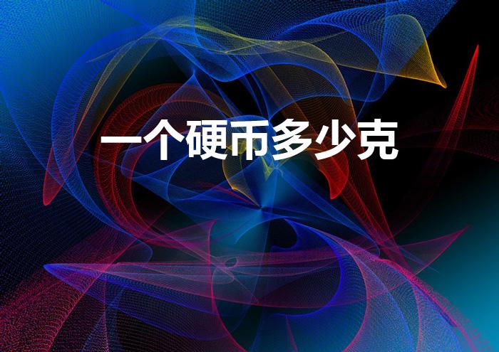 一个硬币多少克（一枚硬币重多少克）