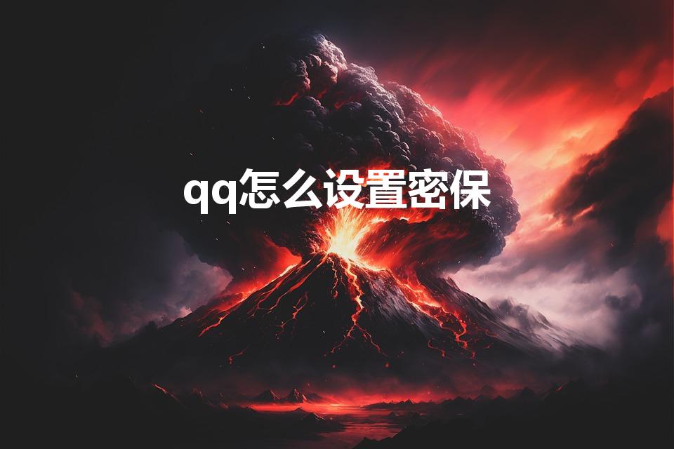 qq怎么设置密保（QQ密保怎么设置）