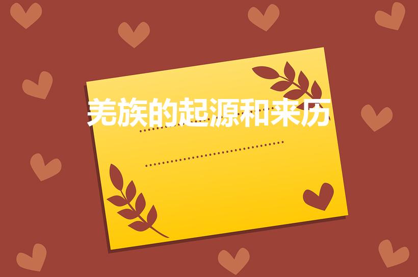 羌族的起源和来历（羌族的起源）