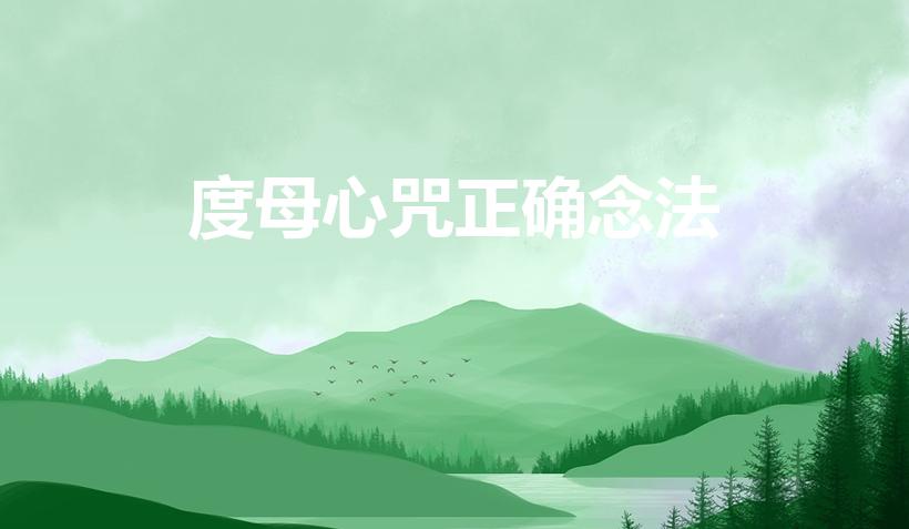 度母心咒正确念法（海涛法师绿度母心咒读音）