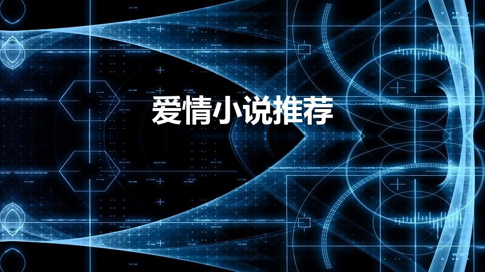 爱情小说推荐（好看的言情小说有哪些推荐）