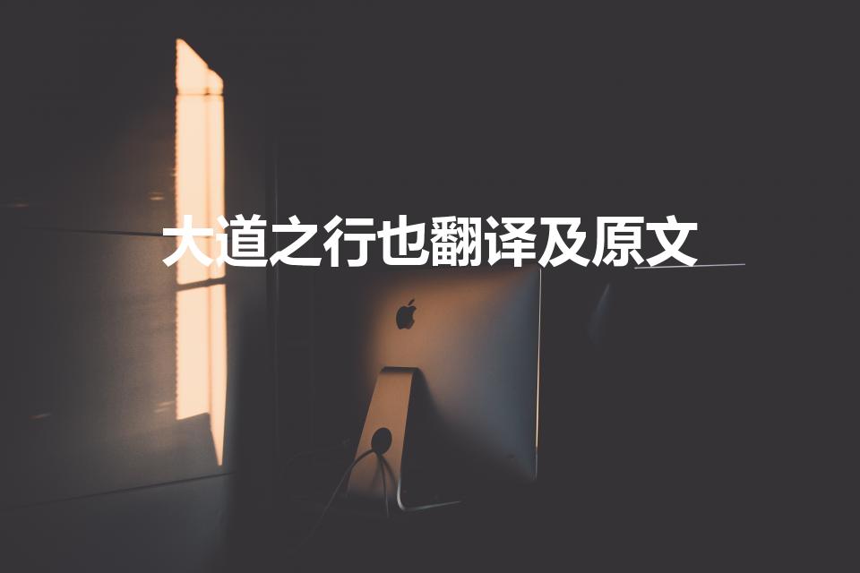 大道之行也翻译及原文（大道之行也原文及翻译）