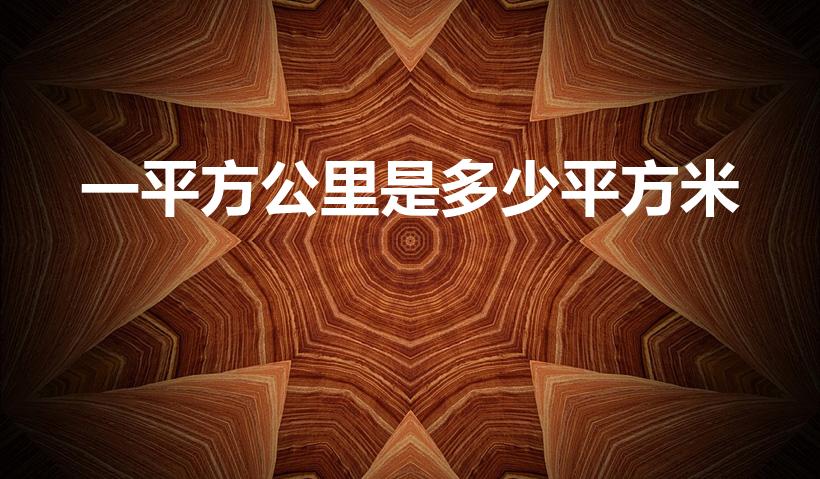 一平方公里是多少平方米（一平方公里等于多少平方米）
