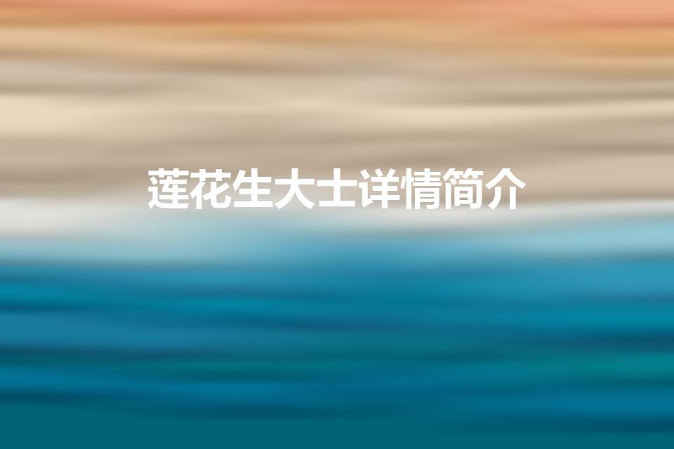 莲花生大士详情简介（信仰与影响）