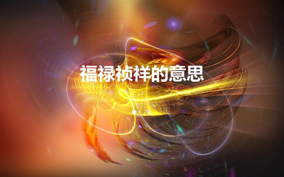 福禄祯祥的意思（福禄祯祥怎么解释）