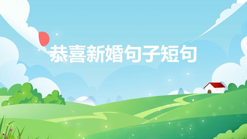 恭喜新婚句子短句（恭喜新婚句子短句有哪些）