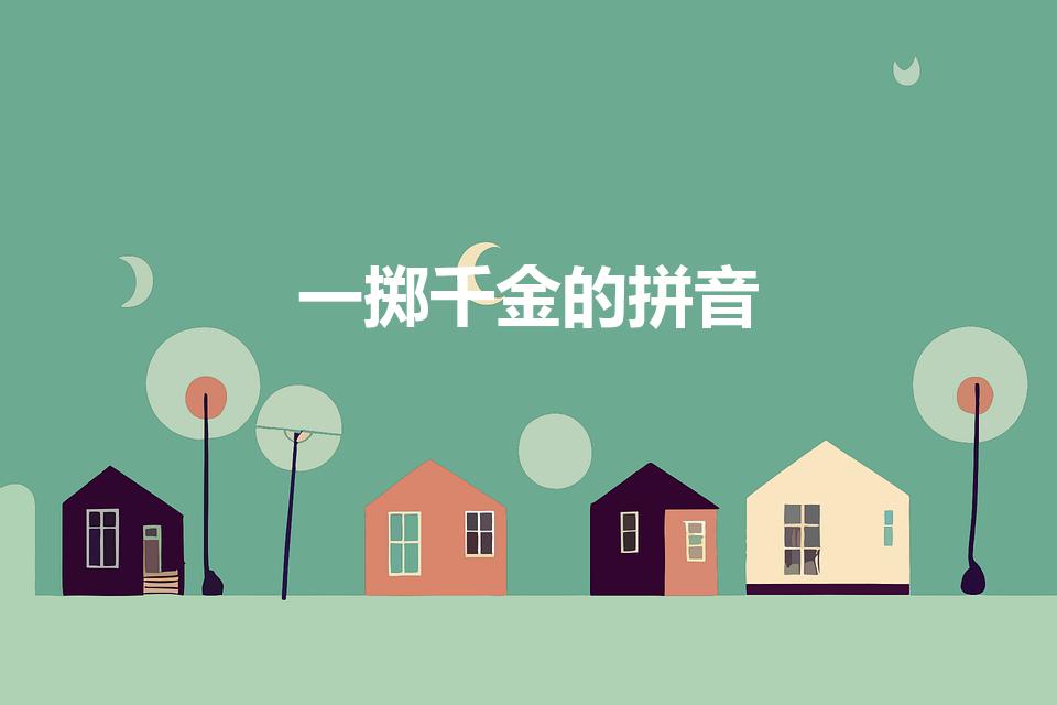 一掷千金的拼音（一掷千金什么意思一掷千金怎么读）