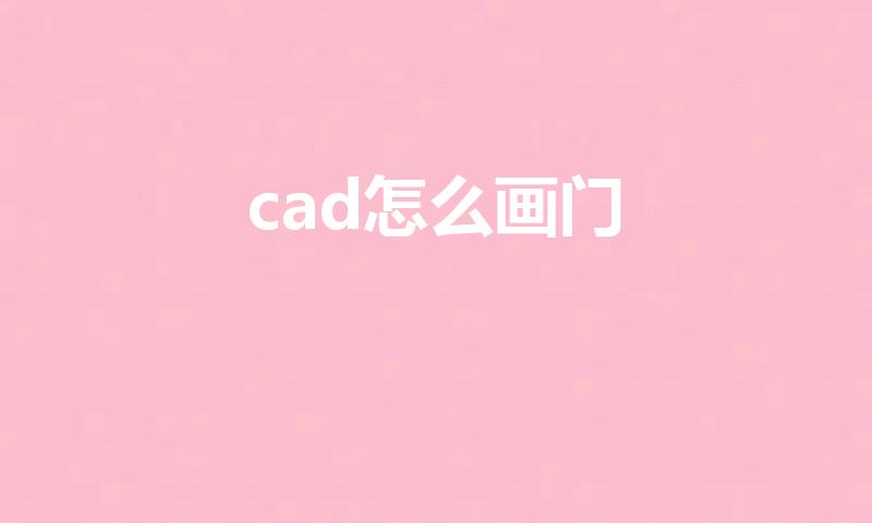cad怎么画门（cad画门怎么画）