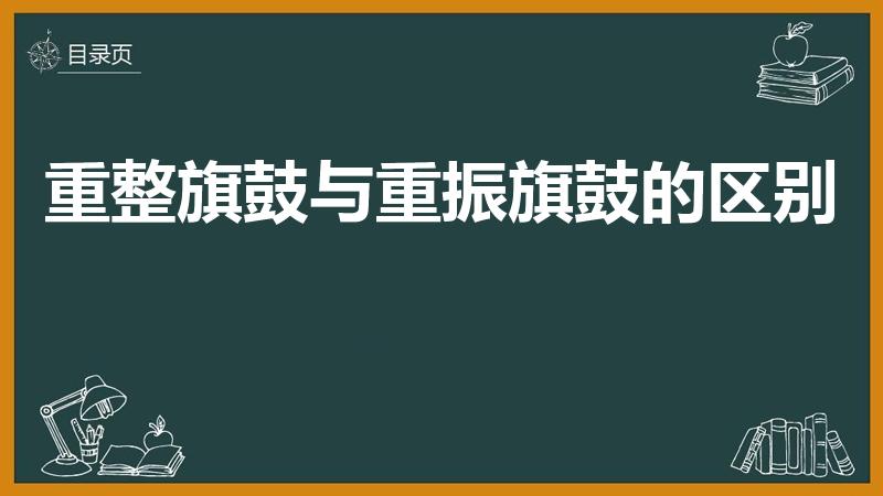 重整旗鼓与重振旗鼓的区别（重振旗鼓和重整旗鼓的区别）