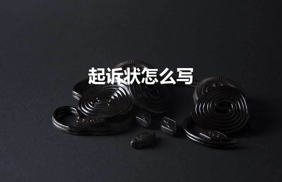 起诉状怎么写（起诉状怎么写样板）