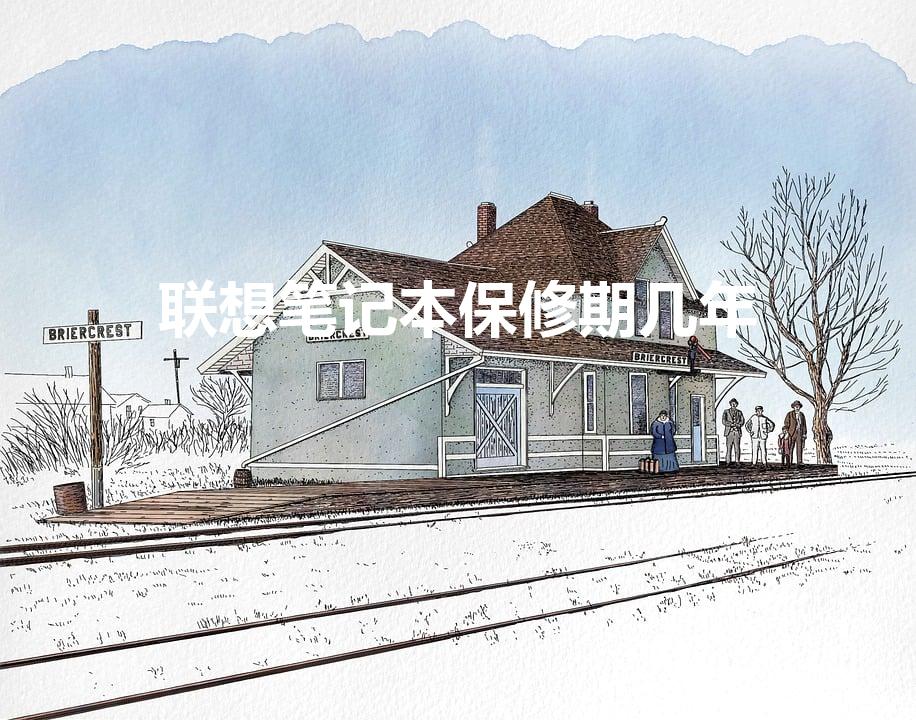 联想笔记本保修期几年（联想电脑保修几年）