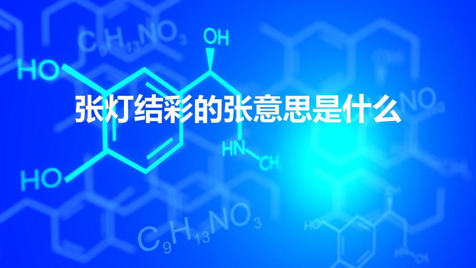 张灯结彩的张意思是什么（张灯结彩的“张”是什么意思）