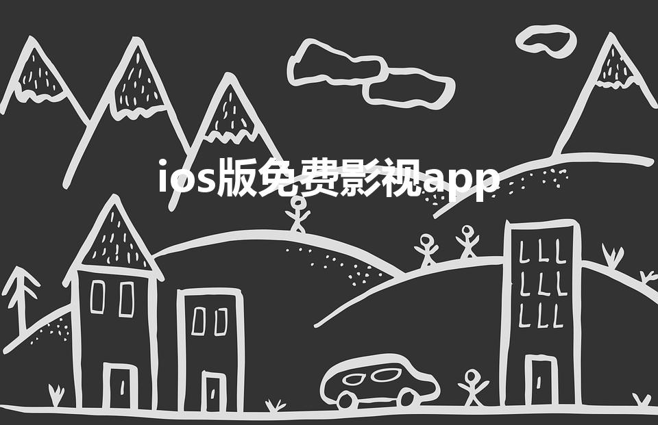 ios版免费影视app（苹果追剧软件哪个好免费的）