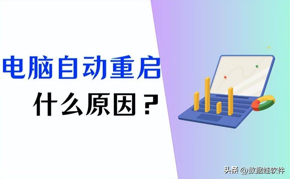 电脑老是自动重启怎么回事？电脑开机反复断电重启的原因