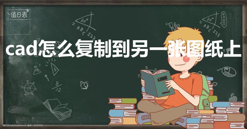 cad怎么复制到另一张图纸上