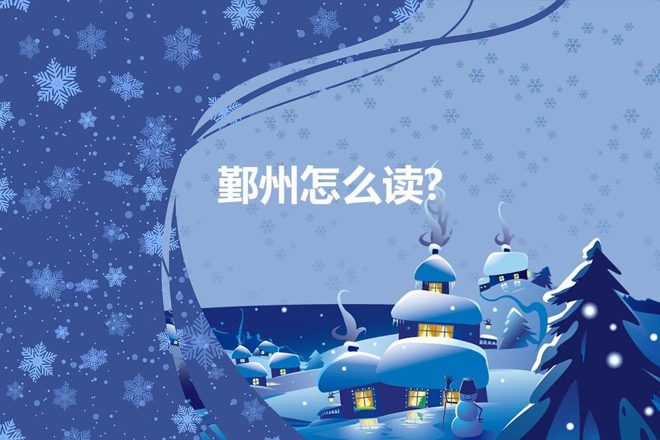 鄞州怎么读?（宁波州鄞州 怎么读）