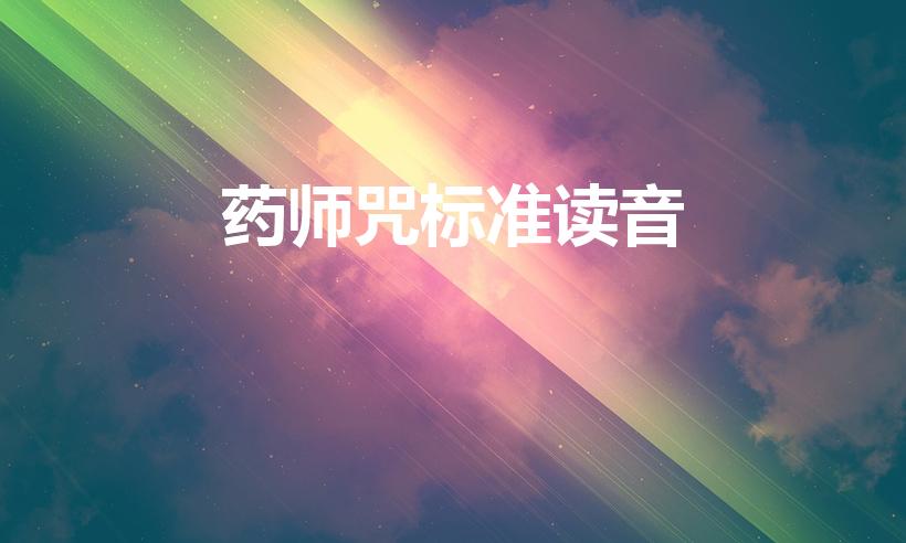 药师咒标准读音（药师灌顶真言怎么读啊）