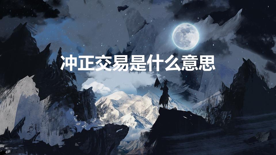 冲正交易是什么意思（什么是冲正交易）