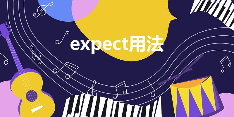 expect用法（expect的用法及短语有哪些）