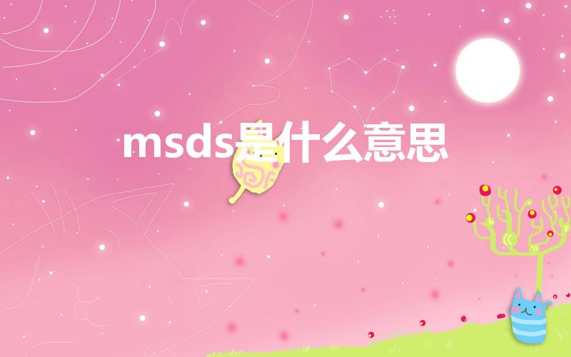 msds是什么意思（“msds”是什么意思）