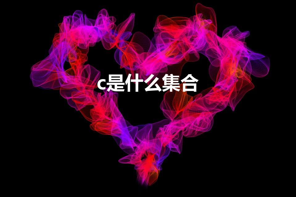 c是什么集合（数学中的C是什么集合）