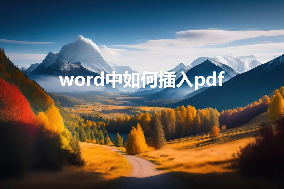word中如何插入pdf（word如何插入pdf）