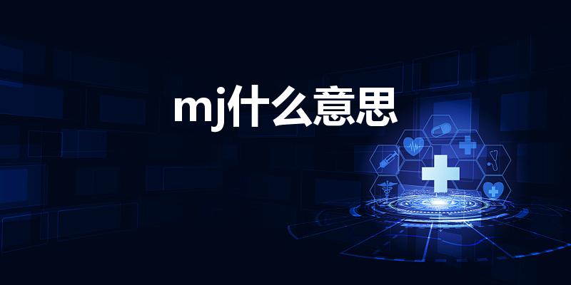 mj什么意思（MJ什么意思）