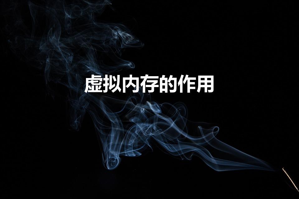 虚拟内存的作用（虚拟内存有什么用）