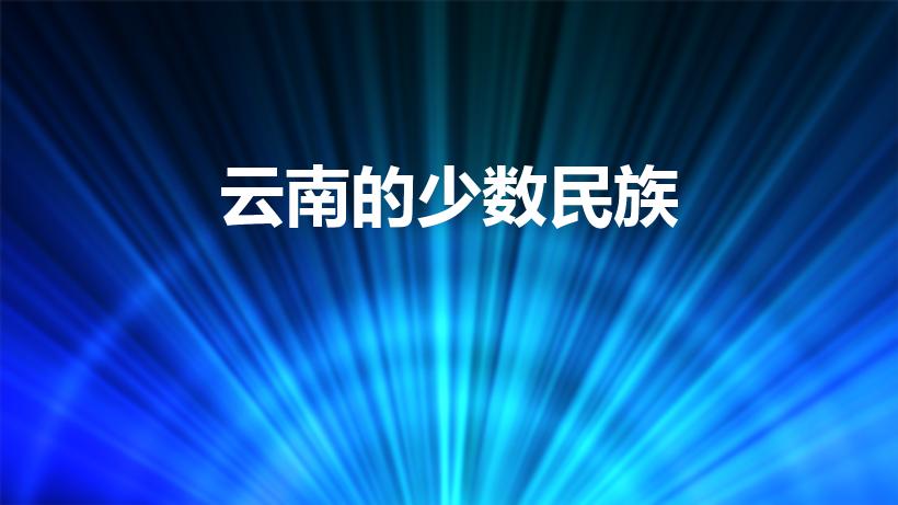 云南的少数民族（云南有哪26个少数民族）