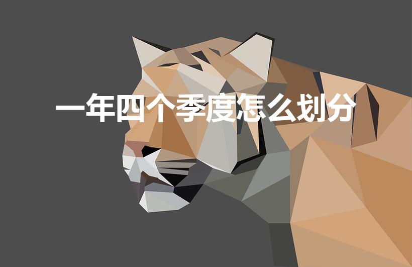 一年四个季度怎么划分（一年4个季度怎么划分）