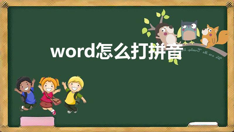 word怎么打拼音（如何在Word中输入拼音啊）