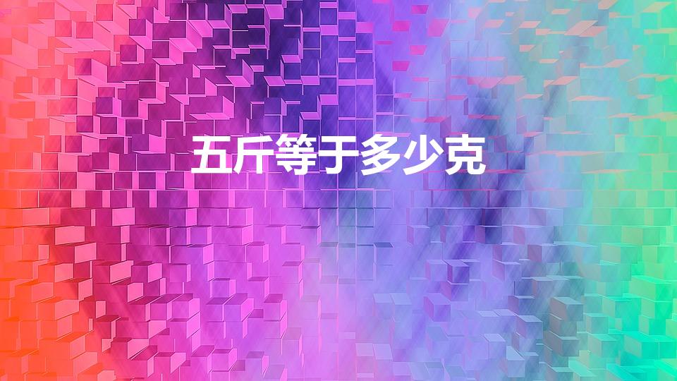 五斤等于多少克（5斤多少克）