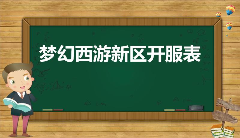 梦幻西游新区开服表（《梦幻西游》手游开服表是什么）