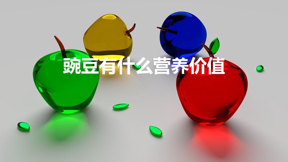 豌豆有什么营养价值（碗豆有什么营养）