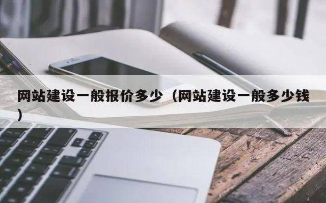 企业建站一般多少钱？搭建网站的费用明细