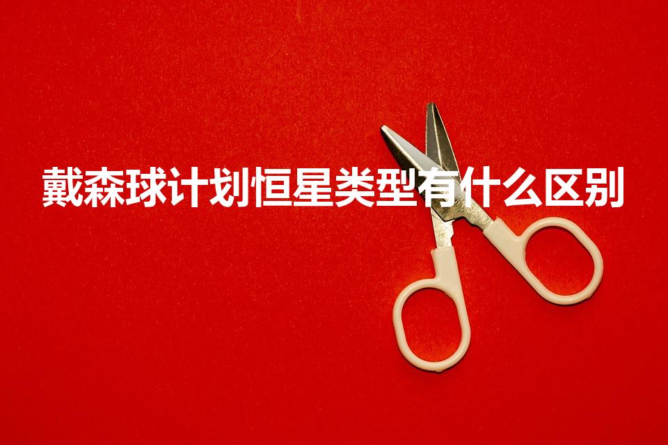戴森球计划恒星类型有什么区别（戴森球的介绍）