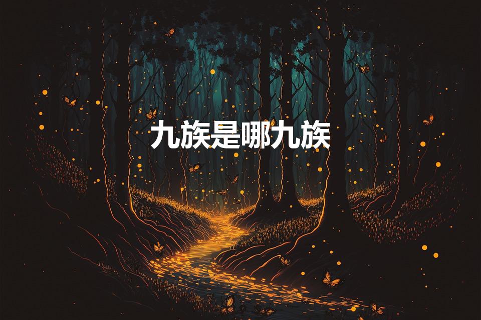 九族是哪九族（九族指的是哪九族）