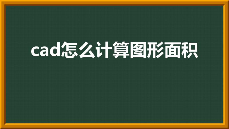 cad怎么计算图形面积（cad上如何算面积）