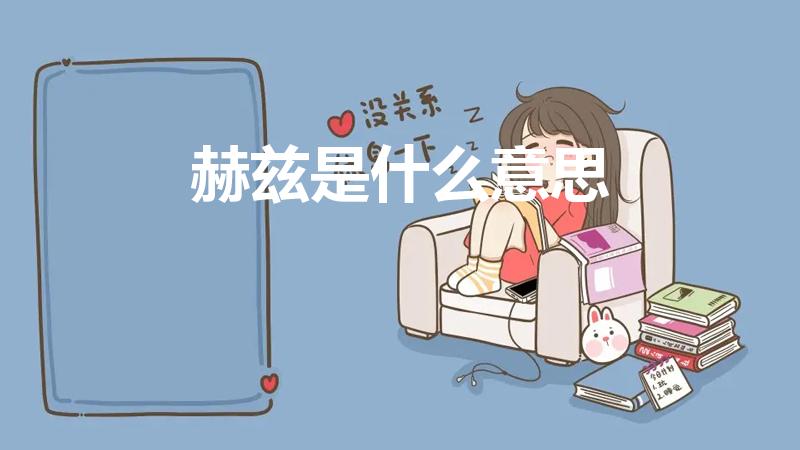 赫兹是什么意思（一赫兹是什么意思）