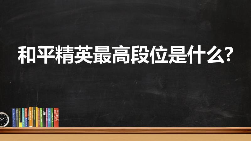 和平精英最高段位是什么?（和平精英最高段位是什么）
