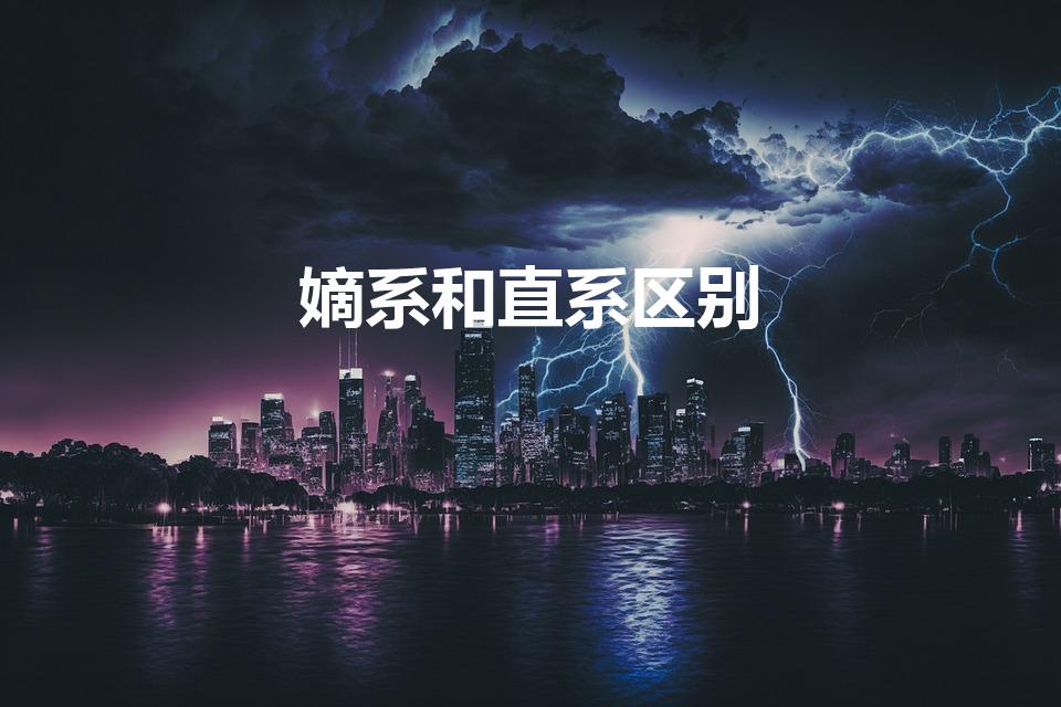 嫡系和直系区别（直系和嫡系有什么区别）