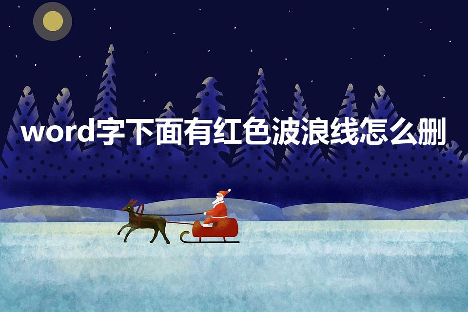 word字下面有红色波浪线怎么删