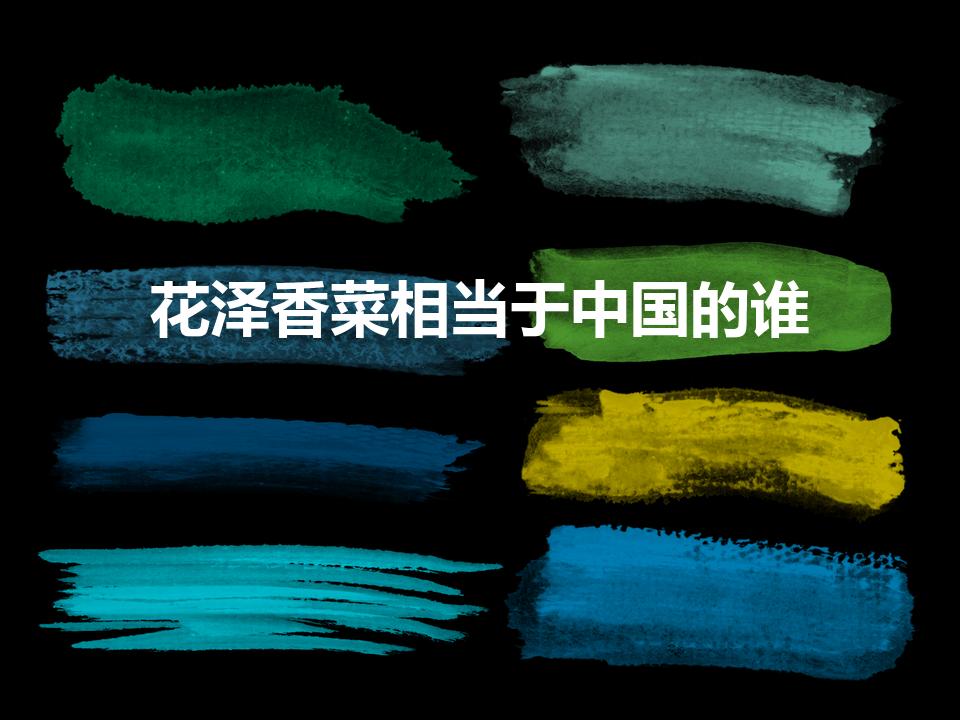 花泽香菜相当于中国的谁（小花菜是谁）
