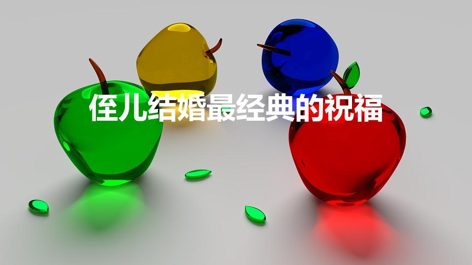 侄儿结婚最经典的祝福（侄儿子结婚祝福语）