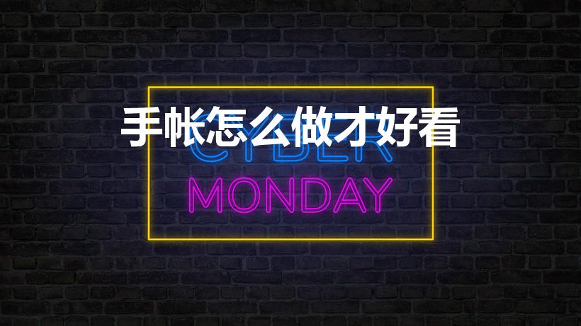 手帐怎么做才好看（怎样做手帐好看）