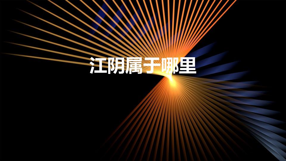 江阴属于哪里（江阴是属于那个市的）