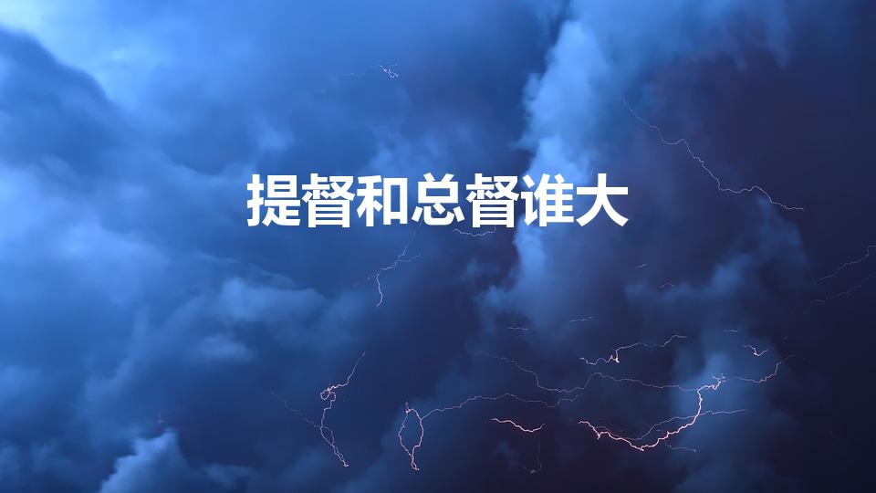 提督和总督谁大（总督、提督、巡抚谁大呀）