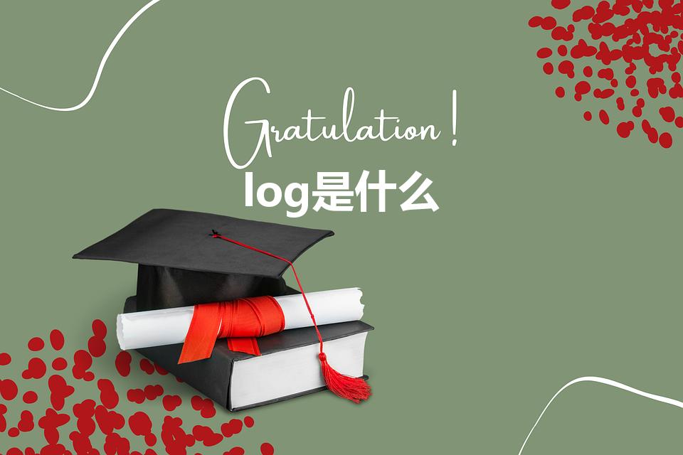 log是什么（LOG是什么意思）